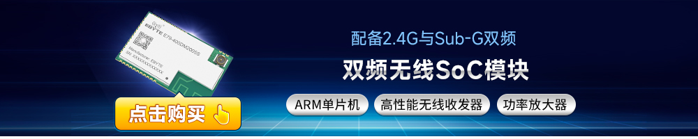 E79-400DM2005S CC1352芯片双频SoC模块