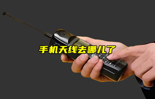 【物联科普】手机天线去哪儿了？