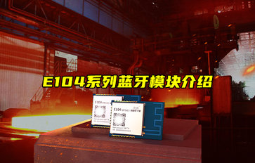 EWT104-BT01蓝牙模块测试套件使用指南