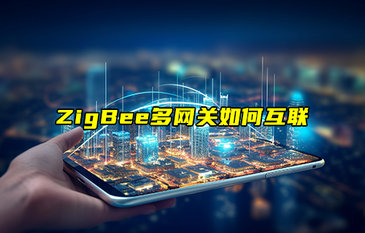 【物联科普】ZigBee多网关如何互联？