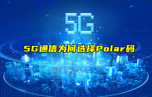 【物联科普】浅谈5G通信为何选择Polar码？