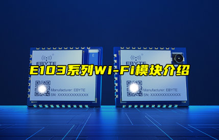 【新品推荐】E103系列串口转Wi-Fi模块产品功能简介