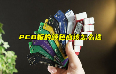 【物联科普】PCB板的颜色应该怎么选？