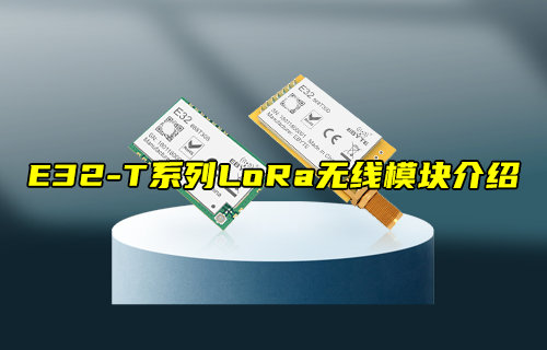 【新品推荐】E32-T系列LORA模块产品功能简介