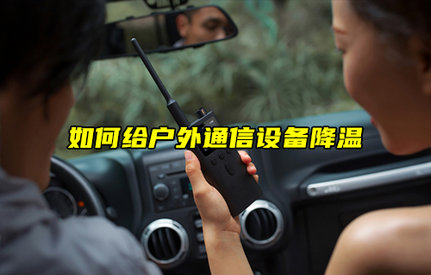【物联科普】如何给户外通信设备降温？