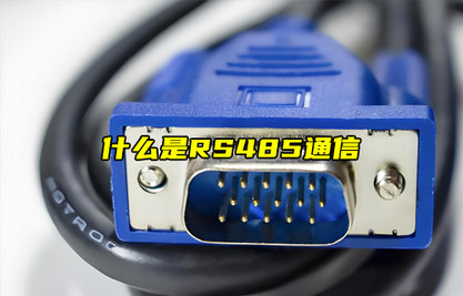 【物联科普】什么是RS485通信？