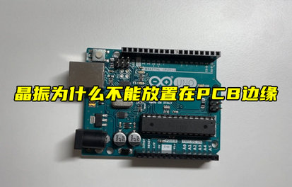 【物联科普】晶振为什么不能放置在PCB边缘？