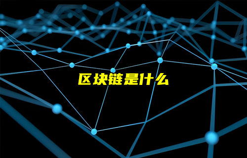 【物联科普】区块链是什么？
