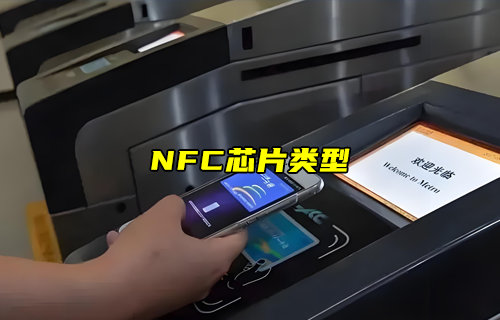 【物联科普】NFC芯片类型有哪些？