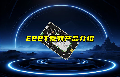 【新品推荐】E22-T系列LORA模块产品功能简介