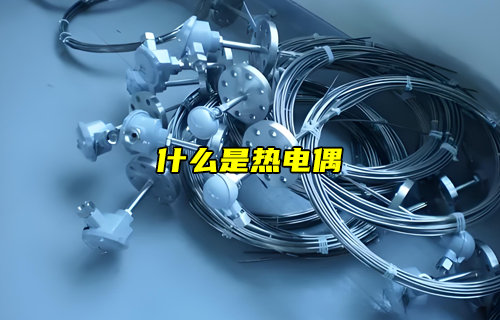 【物联科普】什么是热电偶？为什么温度传感器都在使用？