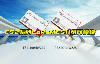 【新品推荐】E52系列LoRa MESH组网模块产品简介