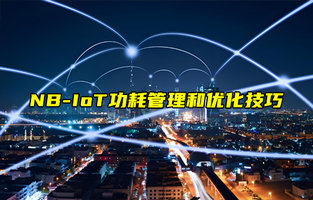 【NB-IoT技术解析】如何优化NB-IoT设备的功耗？