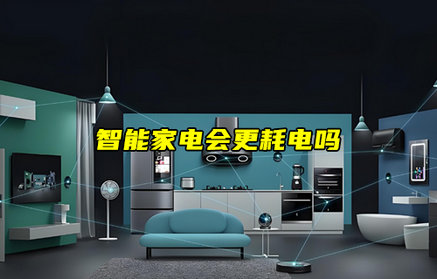 【物联科普】智能家电会更耗电吗？
