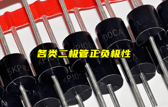 【物联科普】怎么区分二极管正负极？