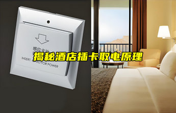 【物联科普】揭秘！酒店插卡取电是如何实现的？
