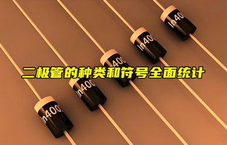 电子入门分享：二极管的种类和符号大全