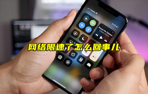 【物联科普】网络限速了怎么回事儿？