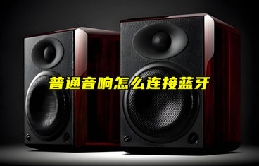 【物联科普】普通音响怎么连接蓝牙通信？