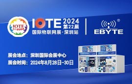 亿佰特邀您共聚IOTE 2024第22届深圳国际物联网展