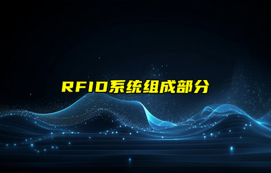 【RFID射频识别技术详解】RFID系统组成部分详解