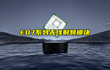 【新品推荐】E07系列无线射频模块功能特点简介