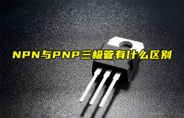 【物联科普】NPN与PNP三极管有什么区别？