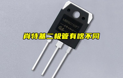 【物联科普】电子入门分享：肖特基二极管讲解