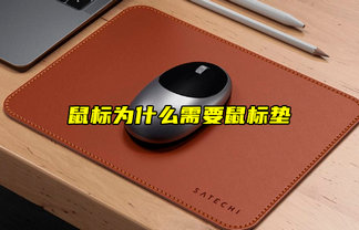 【物联科普】鼠标为什么需要鼠标垫？