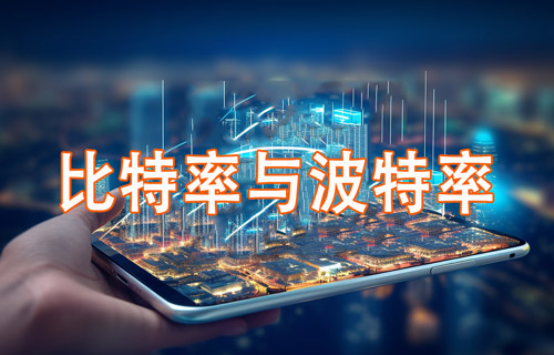 关于比特率与波特率的深度解析