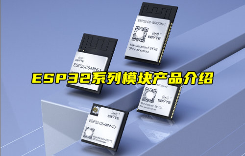 【新品推荐】ESP32系列双核蓝牙WiFi模块产品简介