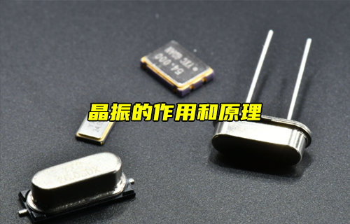 【物联科普】什么是晶振？晶振的作用和原理