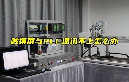 【物联科普】触摸屏与PLC通讯不上怎么办？