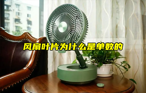 【物联科普】风扇叶片为什么是单数的？