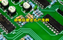 【物联科普】什么是负电压？负电压产生原因？