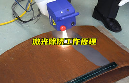 【物联科普】激光是如何实现除锈的？
