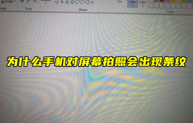 【物联科普】为什么手机对屏幕拍照会出现条纹？