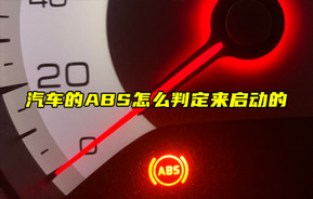 【物联科普】汽车的ABS怎么判定来启动的？