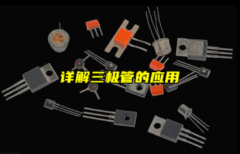 【物联科普】电子入门分享：详解三极管的应用
