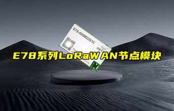 【新品推荐】E78系列LoRaWAN节点模块功能简介