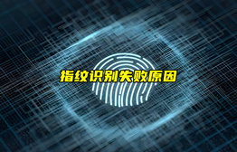 【物联科普】指纹识别为什么会失败？