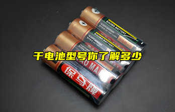【物联科普】干电池型号你了解多少？