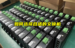 【物联科普】如何选择合适的交换机？