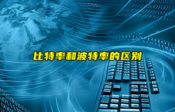 【物联科普】比特率和波特率的区别详解