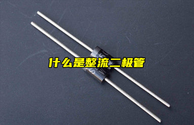 【物联科普】电子入门分享：什么是整流二极管？