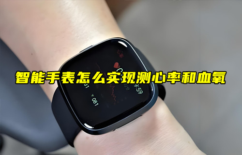 【物联科普】智能手表怎么实现测心率和血氧？