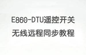 E860-DTU系列远程同步开关上位机功能及固件升级详解