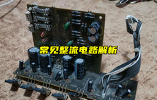 【物联科普】电子入门分享：常见整流电路解析