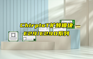 【新品推荐】E29和E290系列ChirpIoT扩频模块产品简介