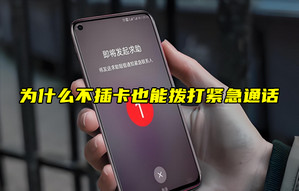 【物联科普】为什么不插卡也能拨打紧急通话？